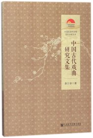 中国古代戏曲研究文集/老年学者文库