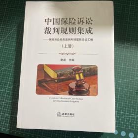 中国保险诉讼裁判规则集成（上下册）二本合售未拆封
