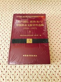 共产国际、联共(布)与中国革命文献资料选辑（5、6）(1926-1927)(上下)
