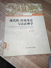 现代性、传统变迁与汉语神学下册：Modernity,Transformation of Tradition and Sino-Christian Theology