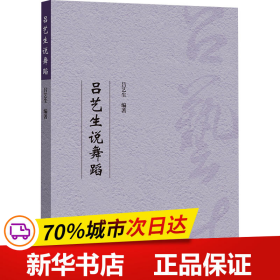 保正版！吕艺生说舞蹈9787566020680中央民族大学出版社吕艺生