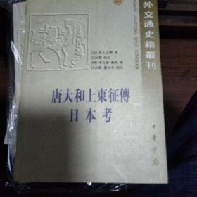 中外交通史籍丛刊14-唐大和上东征传 日本考