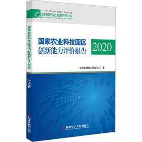 新华正版 国家农业科技园区创新能力评价报告 2020 中国农村技术开发中心 9787518989386 科学技术文献出版社