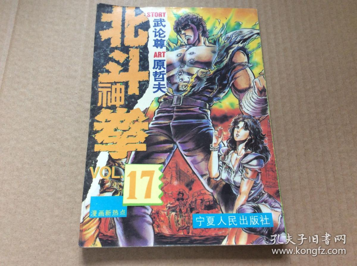 北斗神拳17 漫画新热点武论尊原哲夫 孔夫子旧书网