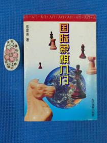 国际象棋入门