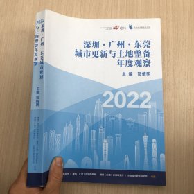 2022深圳广州东莞城市更新与土地整备年度观察
