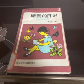 珊珊的日记 汉语拼音读物