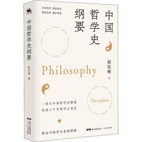新华正版 中国哲学史纲要 赵纪彬 9787218146829 广东人民出版社
