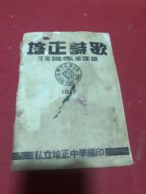 1947年广州私立培正中学《培正诗歌》，书有点干后的水渍染色，纸张板好，书一册全，网上初见书刊