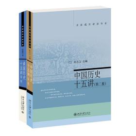 全新正版 中国历史十五讲+美国历史十五讲共2册 何顺果 9787301259382 北京大学