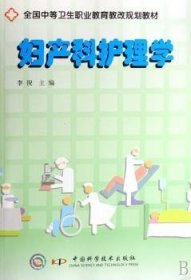 妇产科护理学 9787504650856 李倪 中国科学技术出版社