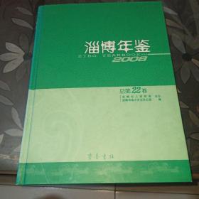 淄博年鉴(2008)
