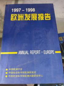 1997-1998年欧洲发展报告