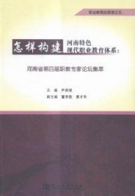 怎样构建河南特色现代职业教育体系：河南省第四届职教专家论坛集萃 尹洪斌主编 9787564922726 河南大学出版社