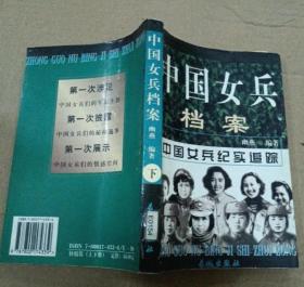 中国女兵档案（下册） 9787800174339
