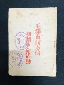 毛泽东传记系列：1946年旅顺民众报社出版【毛泽东同志的初期革命活动】