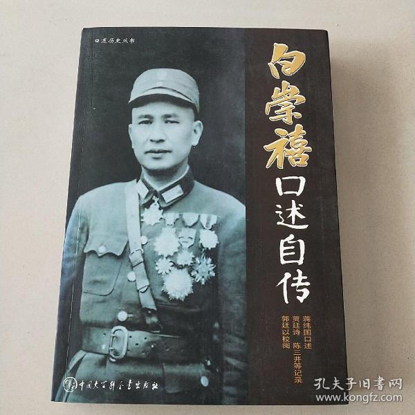 白崇禧口述 自传
