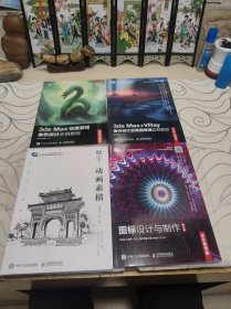 图标设计与制作（全彩慕课版）（第2版）室内设计效果图表现实例教程第二版，角色设计实例教程，动画素描、，（四本）