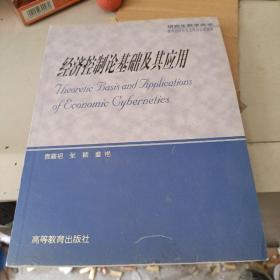 經濟控制論基礎及其應用