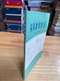 简易推拿疗法