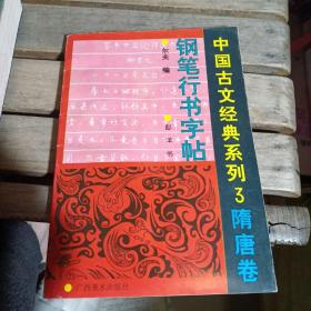 中国古文经典系列3隋唐卷钢笔行书字帖
