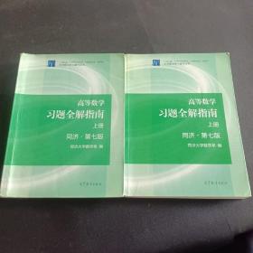 高等数学习题全解指南（上册  第七版）