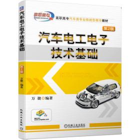 【正版新书】 汽车工电技术基础 第2版 万捷 机械工业出版社