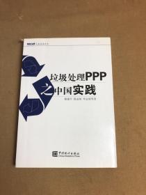 大岳丛书：垃圾处理PPP之中国实践【字迹 划线】内页被撕