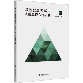 绿发展视域下人的生存方式研究 经济理论、法规 邓秋菊 新华正版