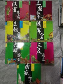 中华上下五千年历史演义连环画（19本合售）:元史篇/三国篇/春秋战国/清史篇/宋史篇/秦汉篇明史篇/两晋南北朝