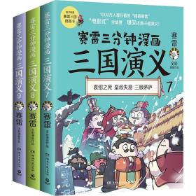 赛雷三分钟漫画三国演义(第3辑)(7-9) 中国历史 赛雷 新华正版