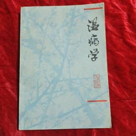 温病学