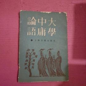 大学中庸论语  （竖版）  【386号】
