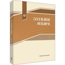 新华正版 汉日礼貌语对比研究 丁尚虎 9787521313918 外语教学与研究出版社