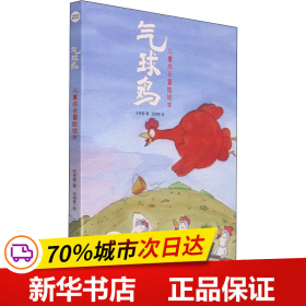 保正版！气球鸡 儿童成长冒险绘本(全5册)9787553209036贵州科技出版社石贤奎