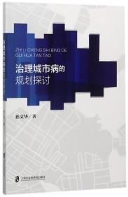 全新正版 治理城市病的规划探讨 孙文华 9787552020298 上海社科院