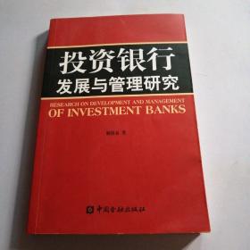 投资银行发展与管理研究