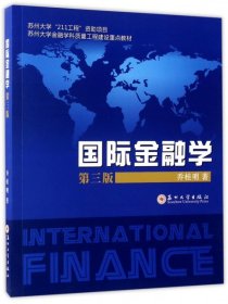 国际金融学(第3版苏州大学金融学科质量工程建设重点教材) 【正版九新】