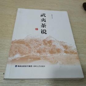 武夷茶说