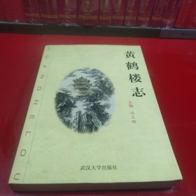 黄鹤楼志