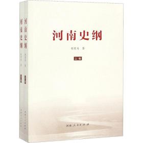 河南史纲(全2册) 中国历史 程有为 新华正版
