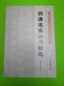 中国书法篆刻艺术精品，明清名家法书精选