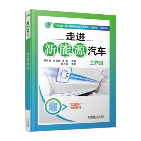 走进新能源汽车工作页 景平利 9787111557777 机械工业出版社 2017-01-01 普通图书/综合图书