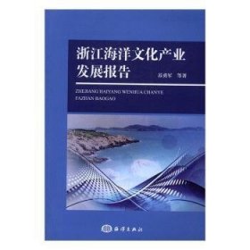 浙江海洋文化产业发展报告 9787502796174 苏勇军 海洋出版社