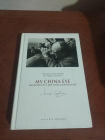 爱泼斯坦作品集（英文）我的中国眼 一个犹太人和一个记者的回忆录 THE SELECTED WORKS OF ISRAEL EPSTEIN MY CHINA EYE MEMOIRS OF A JEW AND A JOURNALIST