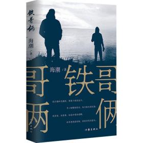 铁哥俩 中国现当代文学 海潮 新华正版