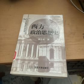 西方政治思想史（馆藏图书）北京大学出版社