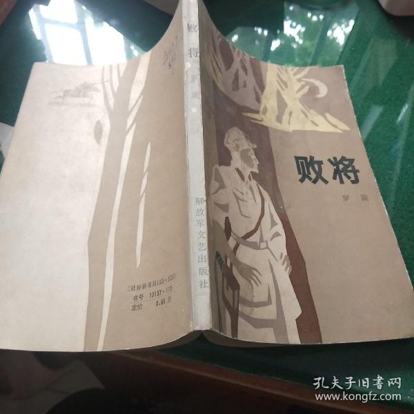 败将