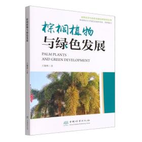 棕榈植物与绿发展/绿经济与绿发展经典系列丛书 生物科学 王慷林|责编:樊菲 新华正版