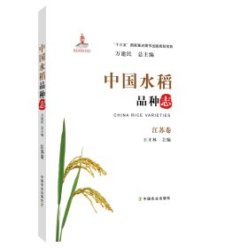 【正版书籍】中国水稻品种志·江苏卷